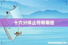 十六分休止符有哪些