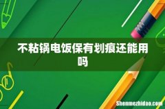 不粘锅电饭保有划痕还能用吗
