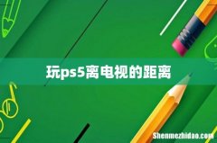 玩ps5离电视的距离