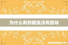 为什么有的糖类没有甜味