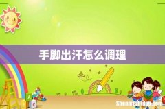 手脚出汗怎么调理