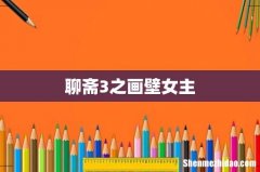 聊斋3之画壁女主
