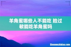 羊角蜜哪些人不能吃 脸过敏能吃羊角蜜吗