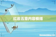 红岩五章内容概括