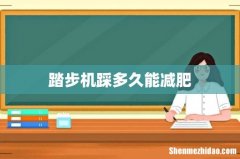 踏步机踩多久能减肥