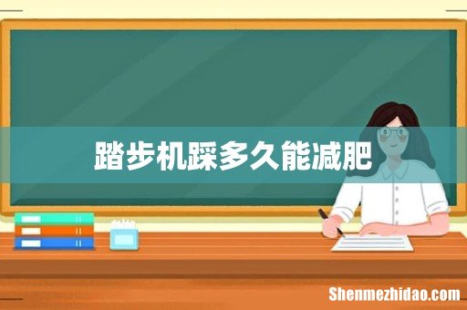 踏步机踩多久能减肥