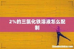 2%的三氯化铁溶液怎么配制