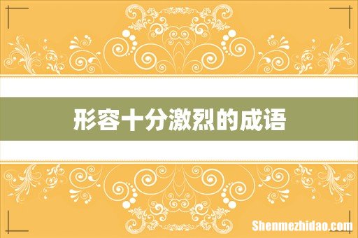 形容十分激烈的成语