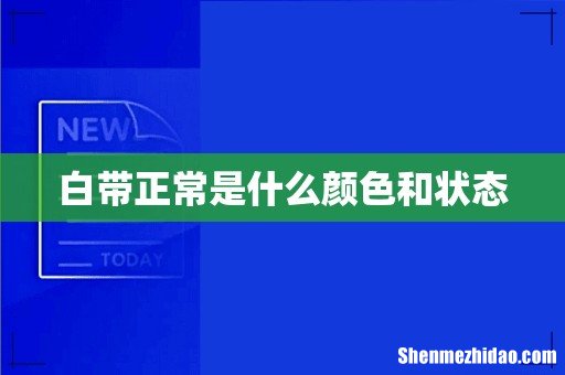 白带正常是什么颜色和状态