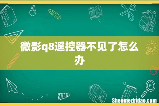 微影q8遥控器不见了怎么办