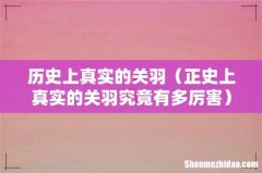 正史上真实的关羽究竟有多厉害 历史上真实的关羽