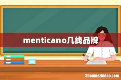 menticano几线品牌