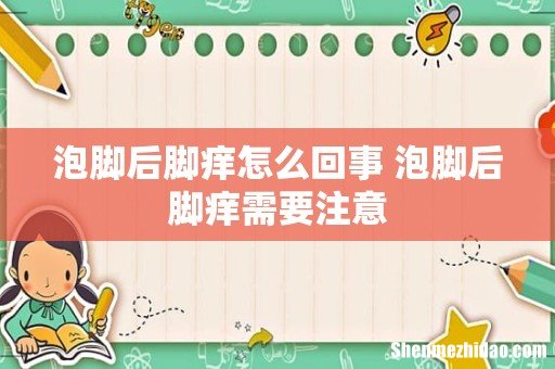 泡脚后脚痒怎么回事 泡脚后脚痒需要注意