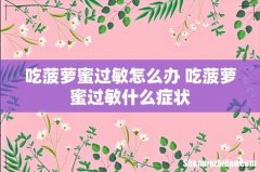 吃菠萝蜜过敏怎么办 吃菠萝蜜过敏什么症状
