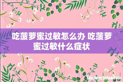 吃菠萝蜜过敏怎么办 吃菠萝蜜过敏什么症状