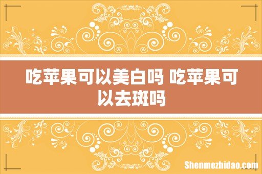 吃苹果可以美白吗 吃苹果可以去斑吗