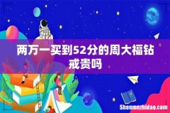 两万一买到52分的周大福钻戒贵吗