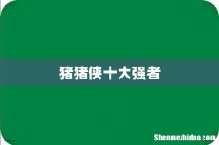 猪猪侠十大强者