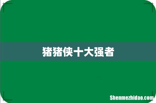 猪猪侠十大强者