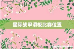 星际战甲滑板比赛位置
