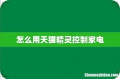 怎么用天猫精灵控制家电
