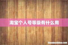 淘宝个人号等级有什么用