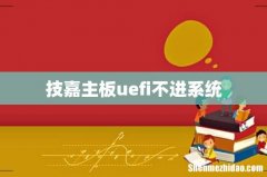 技嘉主板uefi不进系统