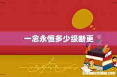 一念永恒多少级断更