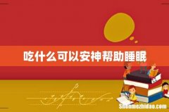 吃什么可以安神帮助睡眠