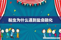 黏虫为什么遇到盐会融化