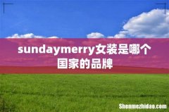 sundaymerry女装是哪个国家的品牌