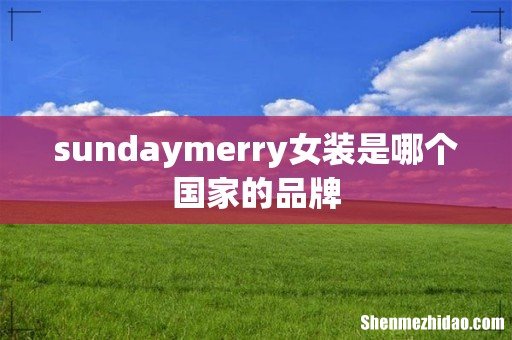 sundaymerry女装是哪个国家的品牌