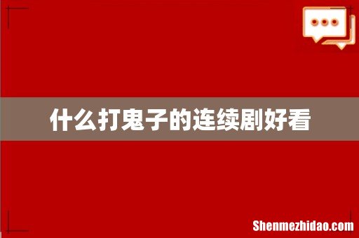 什么打鬼子的连续剧好看