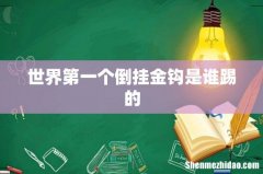 世界第一个倒挂金钩是谁踢的