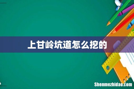 上甘岭坑道怎么挖的