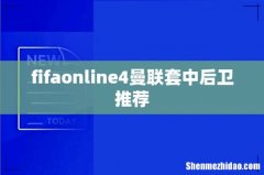 fifaonline4曼联套中后卫推荐