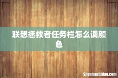 联想拯救者任务栏怎么调颜色