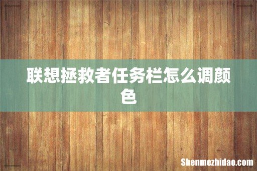 联想拯救者任务栏怎么调颜色