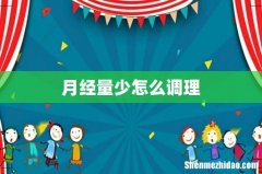 月经量少怎么调理