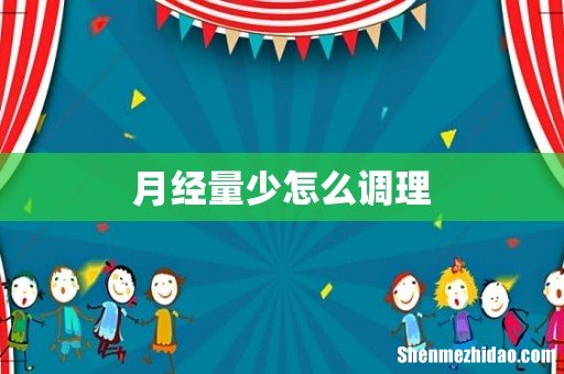 月经量少怎么调理