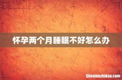 怀孕两个月睡眠不好怎么办