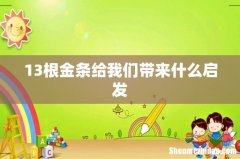 13根金条给我们带来什么启发