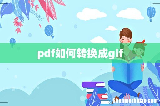 pdf如何转换成gif
