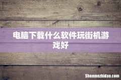 电脑下载什么软件玩街机游戏好