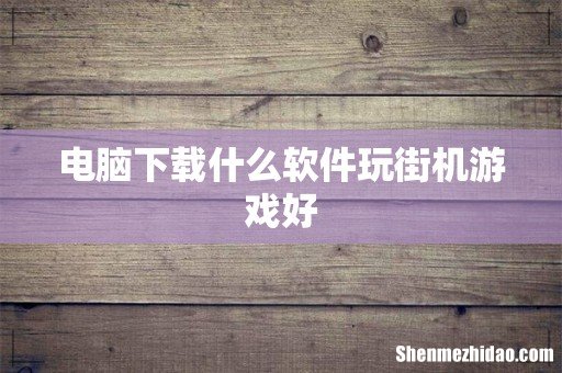电脑下载什么软件玩街机游戏好