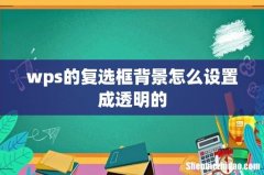 wps的复选框背景怎么设置成透明的