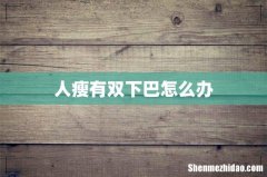 人瘦有双下巴怎么办