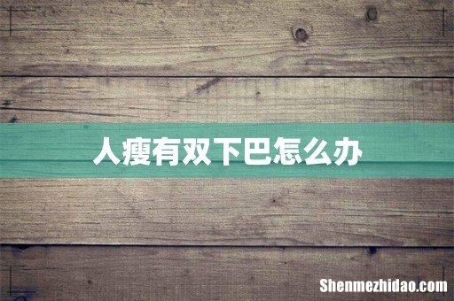 人瘦有双下巴怎么办