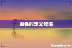 血性的定义辞海