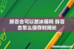 鲜百合可以放冰箱吗 鲜百合怎么保存时间长